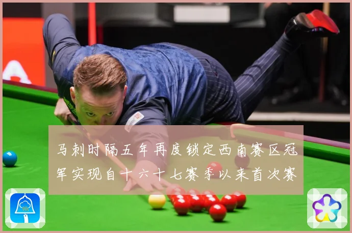 马刺时隔五年再度锁定西南赛区冠军实现自十六十七赛季以来首次赛场复盘-深度解析