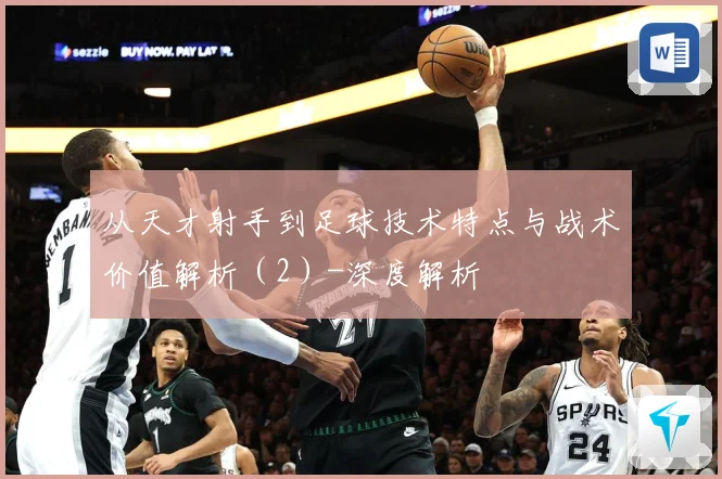 从天才射手到足球技术特点与战术价值解析（2）-深度解析