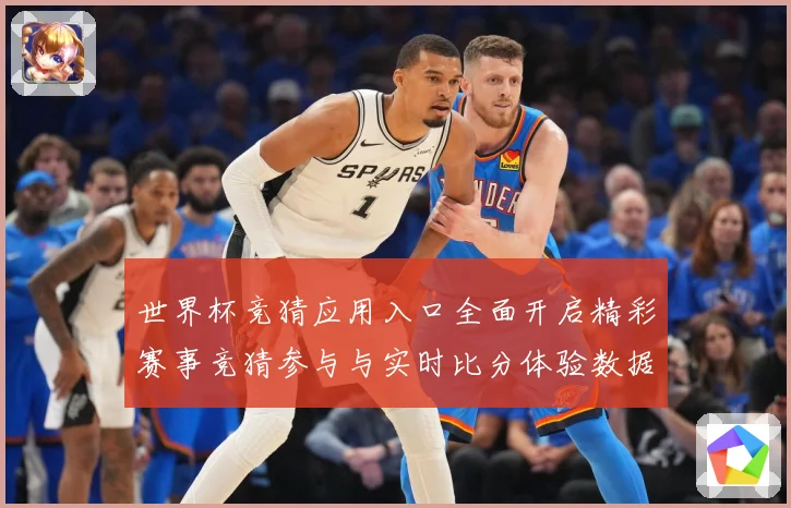 世界杯竞猜应用入口全面开启精彩赛事竞猜参与与实时比分体验数据研判-深度解析