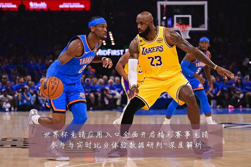 世界杯竞猜应用入口全面开启精彩赛事竞猜参与与实时比分体验数据研判-深度解析
